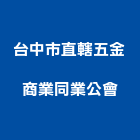 台中市直轄五金商業同業公會,台中五金配件,五金零配件,自動門配件,配件