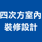 四次方室內裝修設計有限公司,新北裝修估算,估算軟體,建築估算,裝修估算