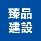 臻品建設股份有限公司,台中建設機械,機械,重機械,機械五金