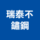 瑞泰不鏽鋼有限公司,新北不鏽鋼車擋彎管製作,岩栓製作,微電影製作,道具製作