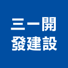 三一開發建設股份有限公司,台北集合住宅,住宅營建,智慧住宅,集合住宅