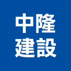 中隆建設股份有限公司,新建