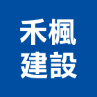 禾楓建設有限公司,新竹建設公司,工程公司,搬家公司