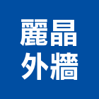 麗晶外牆工程行,外牆磁磚修補,外牆修繕,外牆板,外牆