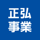 正弘事業有限公司 正弘事業有限公司,矽利康更新,矽利康工程