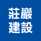 莊巖建設股份有限公司,台北建設公司,工程公司,搬家公司