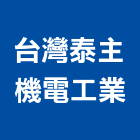 台灣泰主機電工業股份有限公司,台中電動吊車,塔式吊車,吊車起重,電動吊車