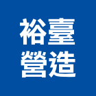 裕臺營造股份有限公司,台北舊制營造業,舊制營造業,專業營造業