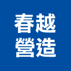 春越營造股份有限公司,台北營造業,舊制營造業,專業營造業