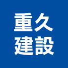 重久建設有限公司,新建