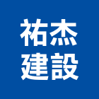 祐杰建設股份有限公司,桃園參與建案
