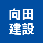 向田建設有限公司,新北建案