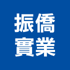 振僑實業股份有限公司,雲嘉南交通錐,交通,交通標誌,交通器材