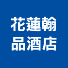 花蓮翰品酒店,豪華客房