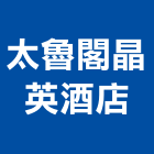 太魯閣晶英酒店,宜花東pa