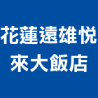 花蓮遠雄悅來大飯店