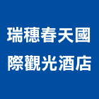 瑞穗春天國際觀光酒店