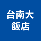 台南大飯店,餐飲美饌,餐飲