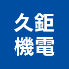 久鉅機電股份有限公司,高雄機電工程,道路工程,模板工程,消防工程