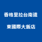 香格里拉台南遠東國際大飯店,spa,spa設備