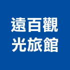 遠百企業觀光旅館,台南總房間數