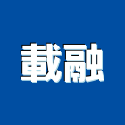 載融有限公司,監控設備,監控系統,設備,通風設備