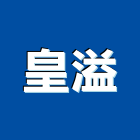 皇溢企業有限公司,家用電梯,電梯製造,電梯,施工電梯