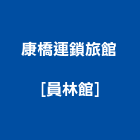 康橋連鎖旅館[員林館],wifi