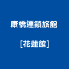 康橋連鎖旅館[花蓮館],wifi