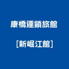康橋連鎖旅館[新崛江館],烘衣機,乾衣機
