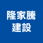 隆家騰建設有限公司,桃園參與建案