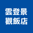 雲登景觀飯店,spa,spa設備