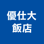 優仕大飯店,休閒設施,污水處理設施,無障礙設施,休閒椅