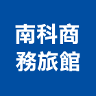 南科商務旅館,台南旅館飯店,飯店電子門鎖,飯店鎖,旅館飯店