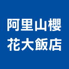 阿里山櫻花大飯店,櫻花