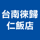 台南徠歸仁飯店,台南飯店鎖