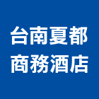 台南夏都商務酒店,雲嘉南pa