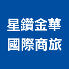 星鑽金華國際商旅,豪華客房