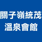 關子嶺統茂溫泉會館,溫泉