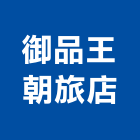 御品王朝旅店,豪華客房