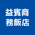 益賓商務飯店,台南總房間數