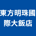 東方明珠國際大飯店,房間