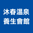 沐春溫泉養生會館,台南總房間數