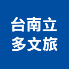 台南立多文旅,台南總房間數