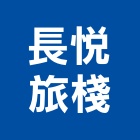 長悅旅棧,豪華客房