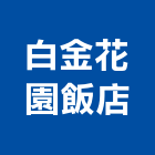 白金花園飯店,豪華客房