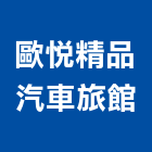 歐悅精品汽車旅館,新北汽車升降梯,汽車升降梯,汽車昇降梯