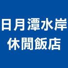 日月潭水岸休閒飯店,休閒,休閒服,庭園休閒,休閒家