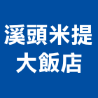 溪頭米提大飯店,飯店,飯店清潔,飯店裝潢,飯店空間