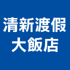 清新渡假大飯店,溫泉